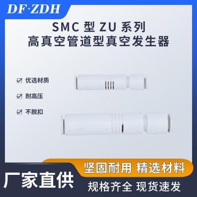 SMC型ZU05S高真空管道型真空發生器ZU07S快速接頭直管L大流量 直 1個