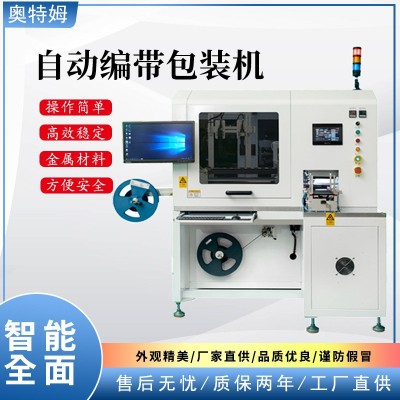 全自動編帶檢測機 包裝機 芯片編帶機 自動編帶機 編帶包裝機