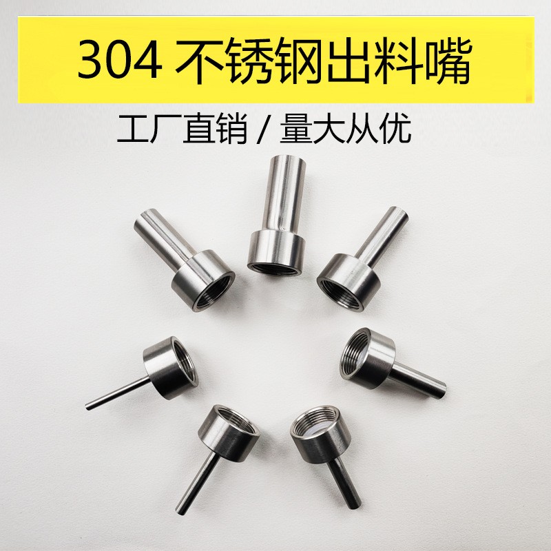 工廠直銷灌裝機出料口氣動灌裝機配件全焊接灌裝304不銹鋼灌裝嘴