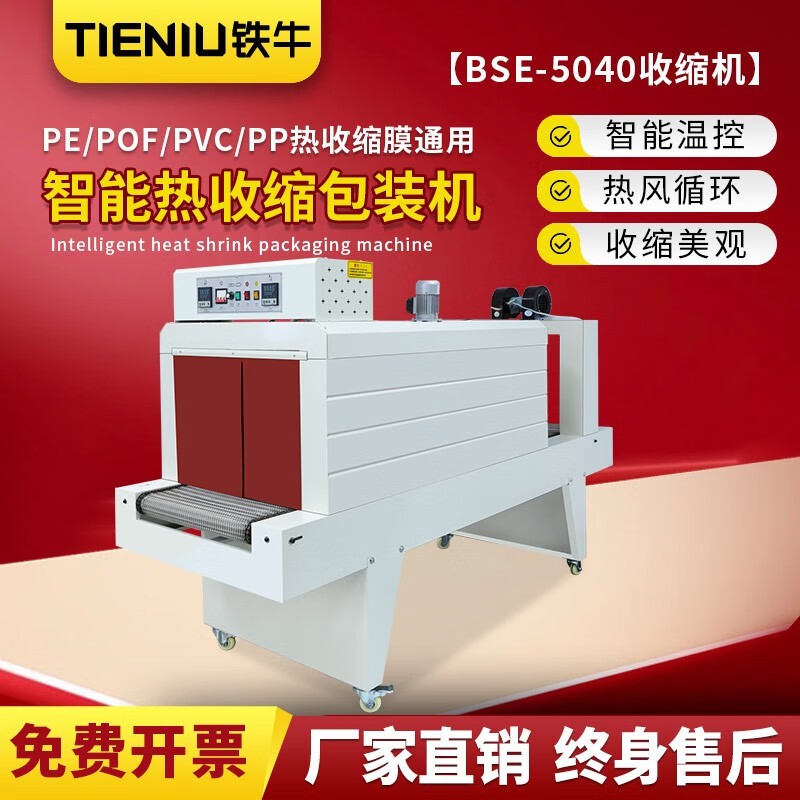 鐵牛 BSE5040 PE熱收縮包裝機(jī) 塑封機(jī) 收縮膜包裝機(jī) PE收縮膜機(jī)
