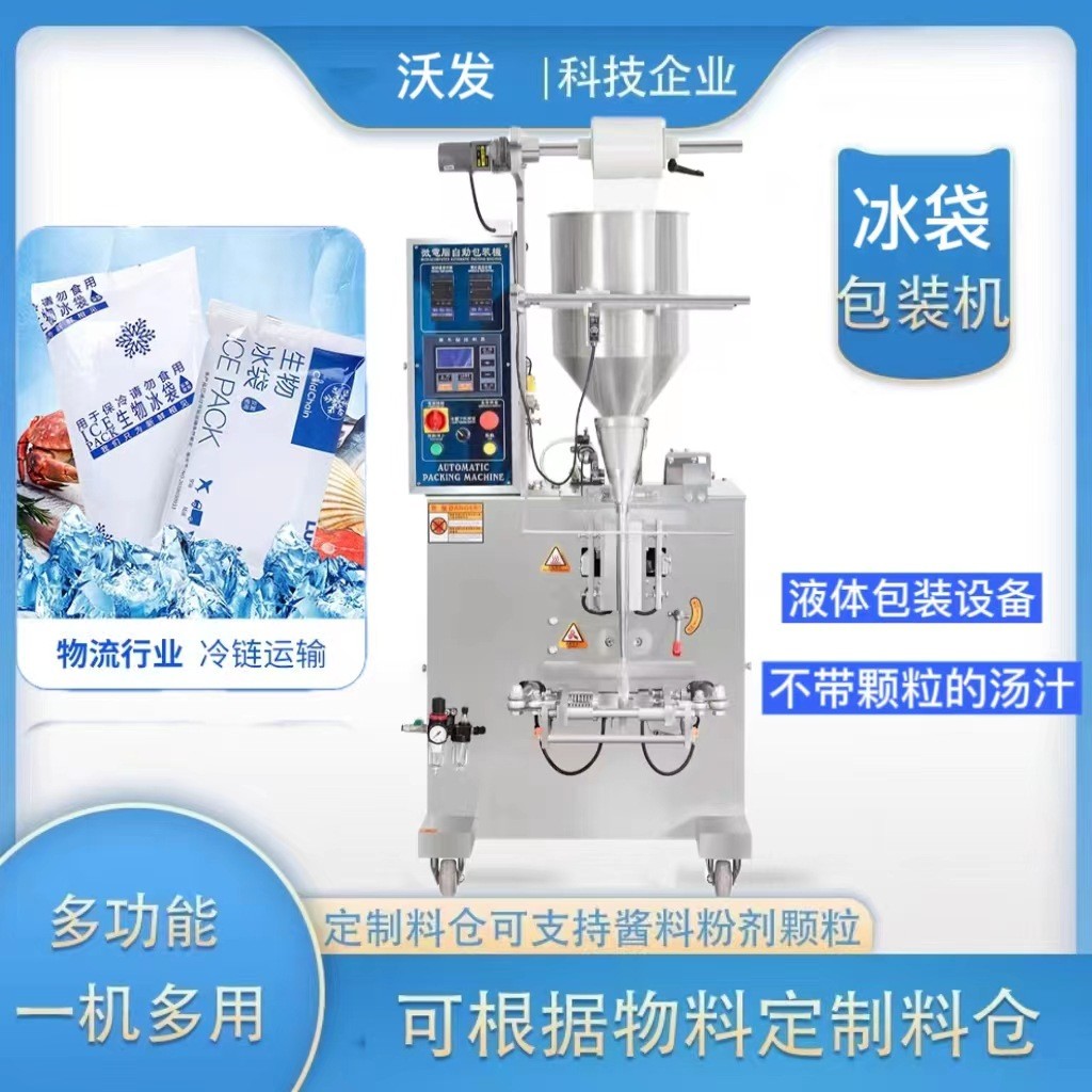 全自動生鮮冰袋機 商用生物冰袋包裝機 自動定量包裝設(shè)備 質(zhì)保