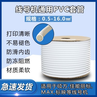 適用碩方MAX佳能麗標(biāo)標(biāo)映線號(hào)機(jī)PVC號(hào)碼管 打號(hào)機(jī)內(nèi)齒套管1.5白色