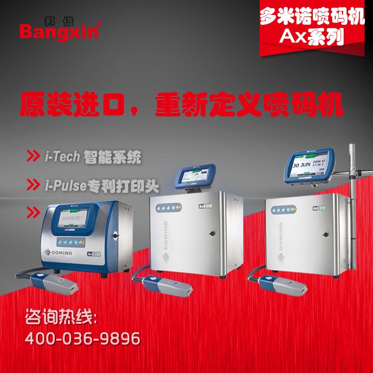 無(wú)錫/常州/蘇州多米諾噴碼機(jī)Ax150i，Ax350i，Ax550i