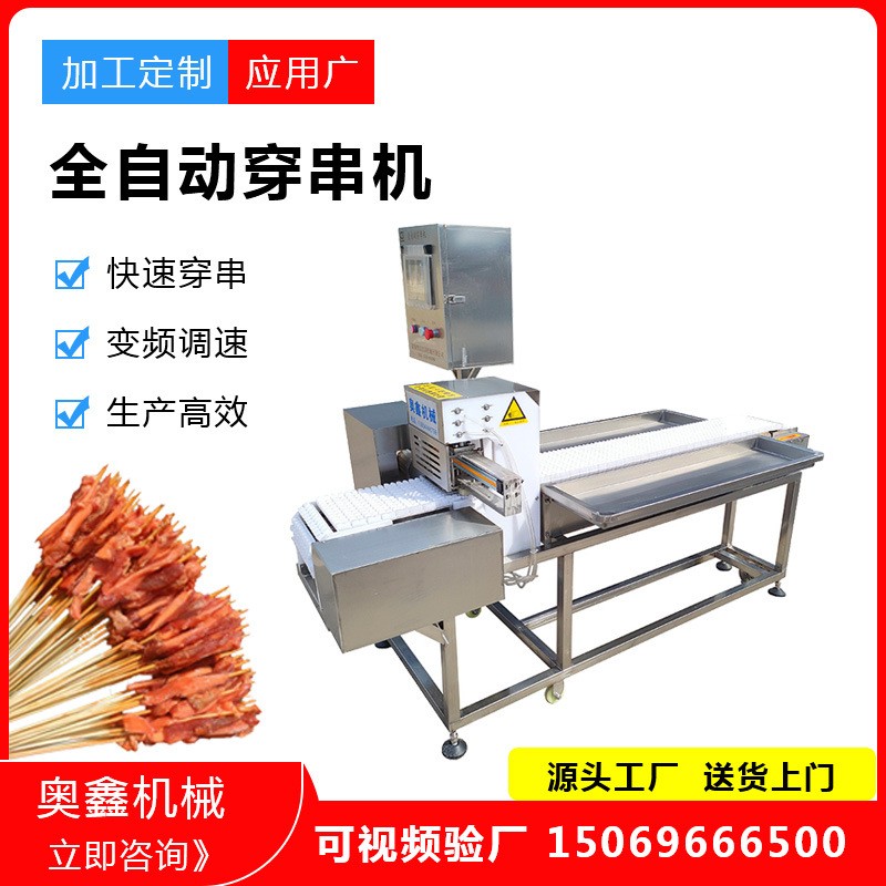 全自動(dòng)穿串機(jī) 肉串穿切一體機(jī) 燒烤肉串穿串機(jī) 羊肉串穿串機(jī)