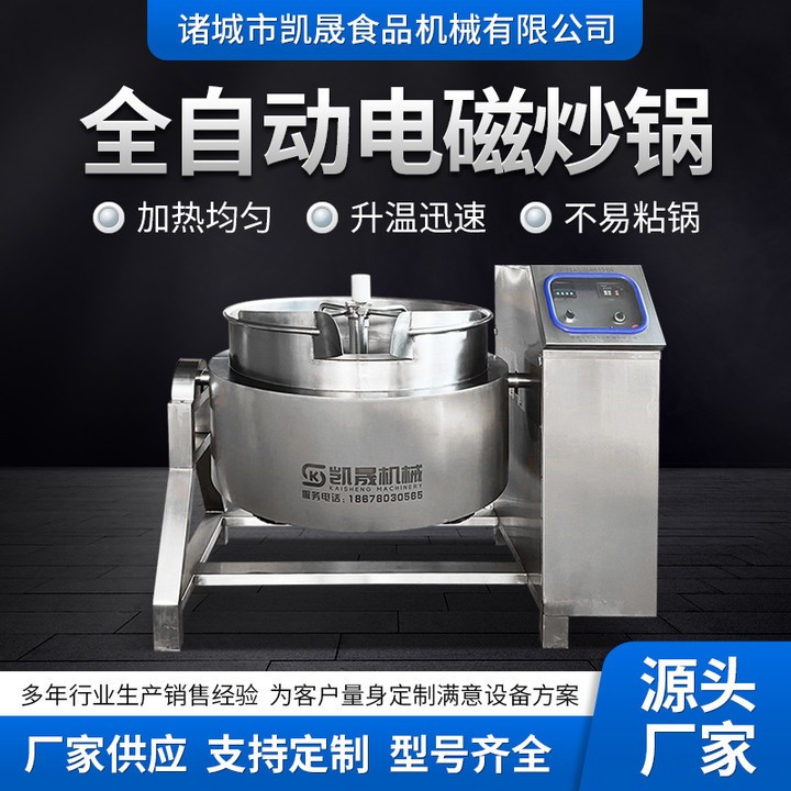 大型商用自動(dòng)炒菜機(jī)器 番茄炒蛋行星夾層鍋 電磁半球行星炒鍋