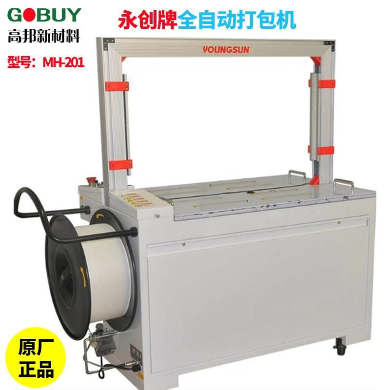永創(chuàng)MH-201全自動打包機pp塑料打包帶紙箱捆扎包裝機械廠家直銷