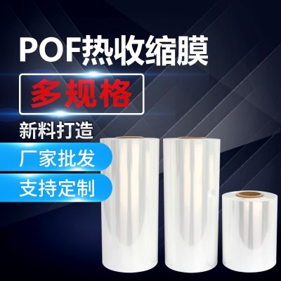 廠家自動機(jī)pof熱收縮膜袋熱滑膜 產(chǎn)品外包裝塑封膜pof對折膜