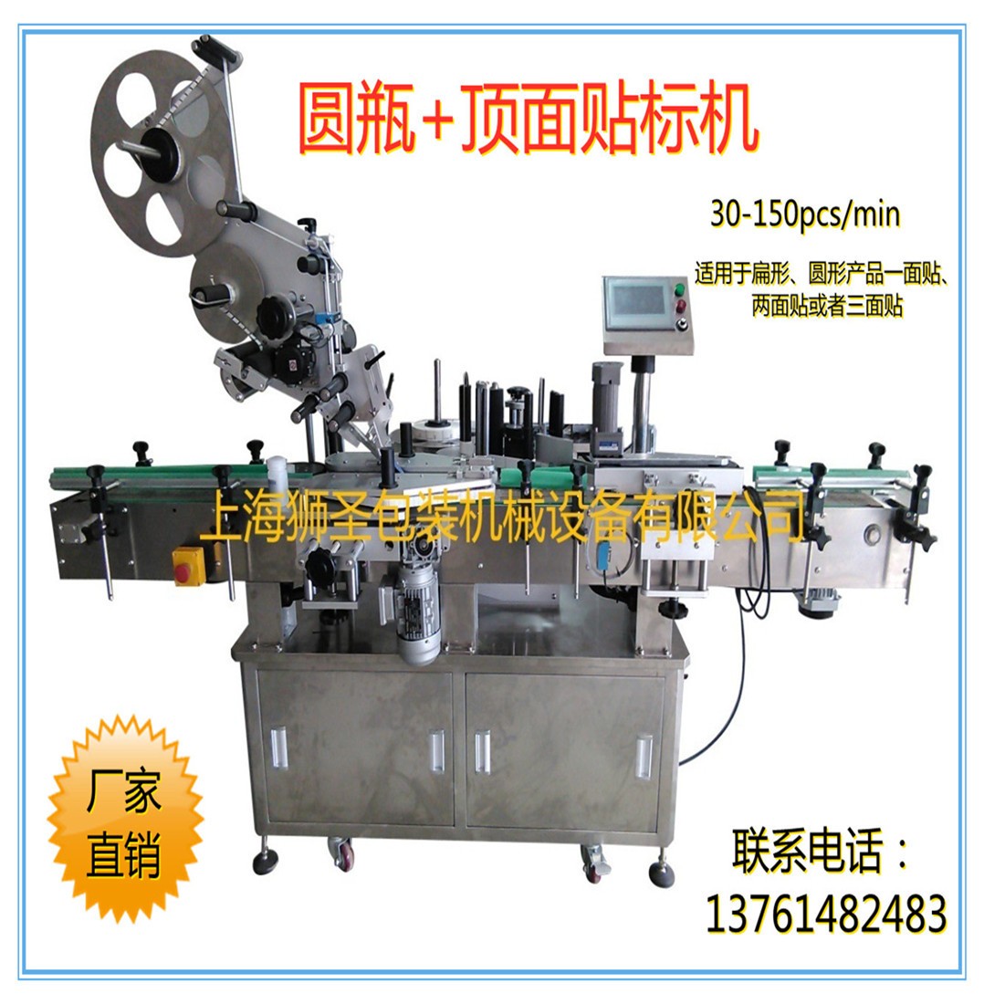 圓瓶+頂面貼標(biāo)機(jī) 各類扁瓶圓瓶貼標(biāo)機(jī)、一面貼、兩面貼或三面貼