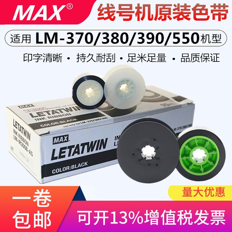 MAX線號機色帶LM-380E色帶芯LM-390A打碼機打印帶支持LM550E/550A
