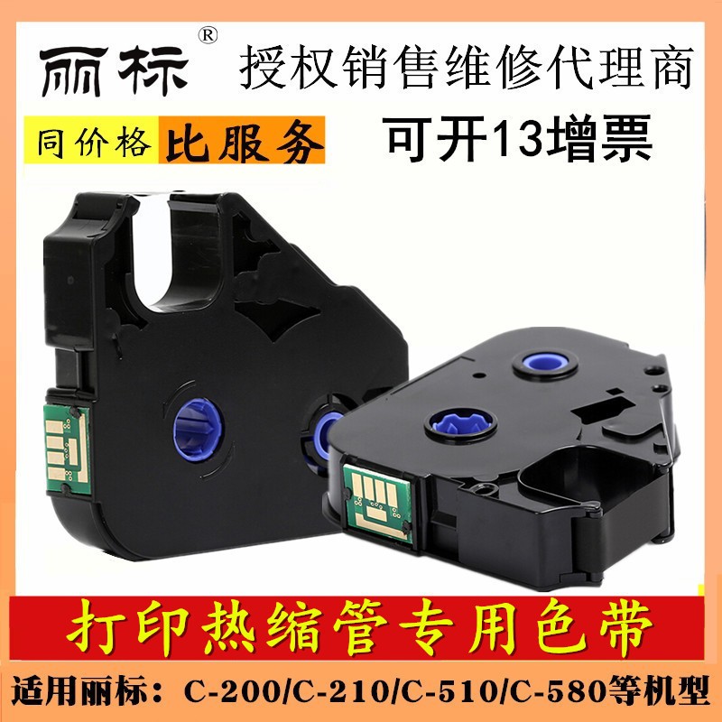 佳能麗標色帶LB-200BK打印熱縮管專用色帶支持C-210T/210E/510T