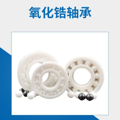 全陶瓷軸承6000 6001 6002 6003 6004 6005 6006 廠家直供  1套