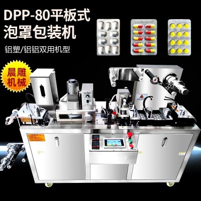 DPP-80全自動(dòng)鋁塑泡罩包裝機(jī) 小粉丸奶片泡罩機(jī) 單粒凍干片包裝機(jī)