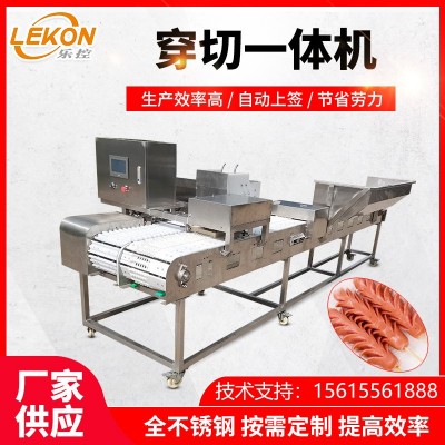 全自動大型火腿腸穿切一體穿串機 麥穗腸自動穿簽 腸類穿切一體機
