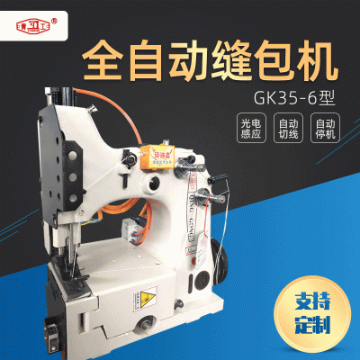 青工縫包機 GK35-6型全自動縫包機 立式縫包機編織袋折邊縫包機