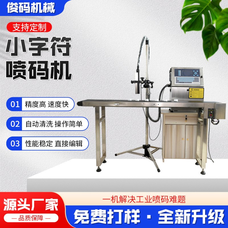 全自動(dòng)噴碼機(jī) 日期批號(hào)打碼機(jī)紙盒塑料袋瓶蓋瓶體小字符 噴碼機(jī)