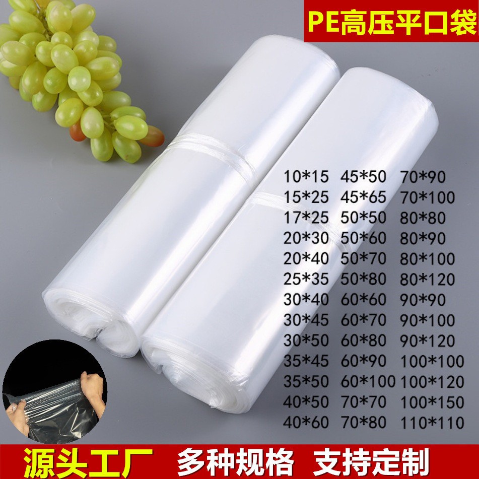 現(xiàn)貨高壓平口袋加厚pe包裝袋子透明膠袋大號薄膜袋防潮塑料袋批發(fā)