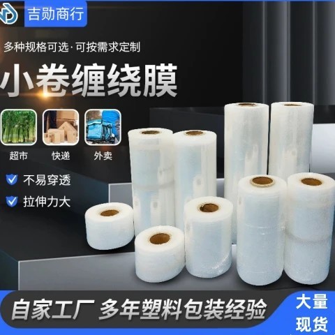 廠家供應 PE小卷纏繞膜 捆菜膜 嫁接膜 外賣封口膜 快遞打包膜 電