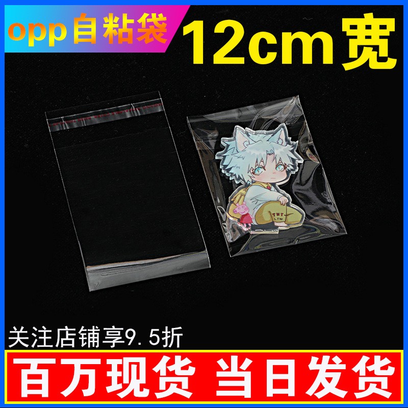 義烏現貨 12cm寬opp自粘袋透明服裝塑料opp袋子飾品包 裝袋自封袋