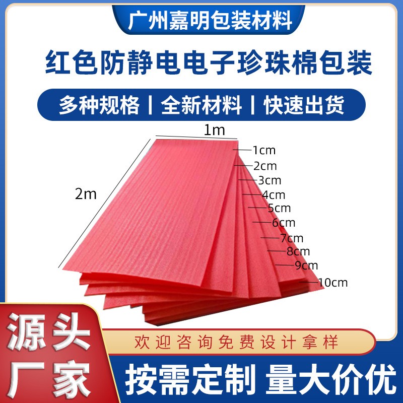 批發(fā)紅色防靜電電子包裝珍珠棉片1-10cm厚現(xiàn)貨廠家異型EPE泡沫棉