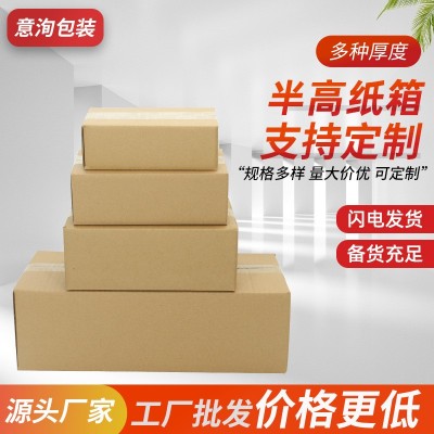 意洵包裝半高快遞紙盒紙箱物流打包電商發貨紙箱郵政半高紙箱批發