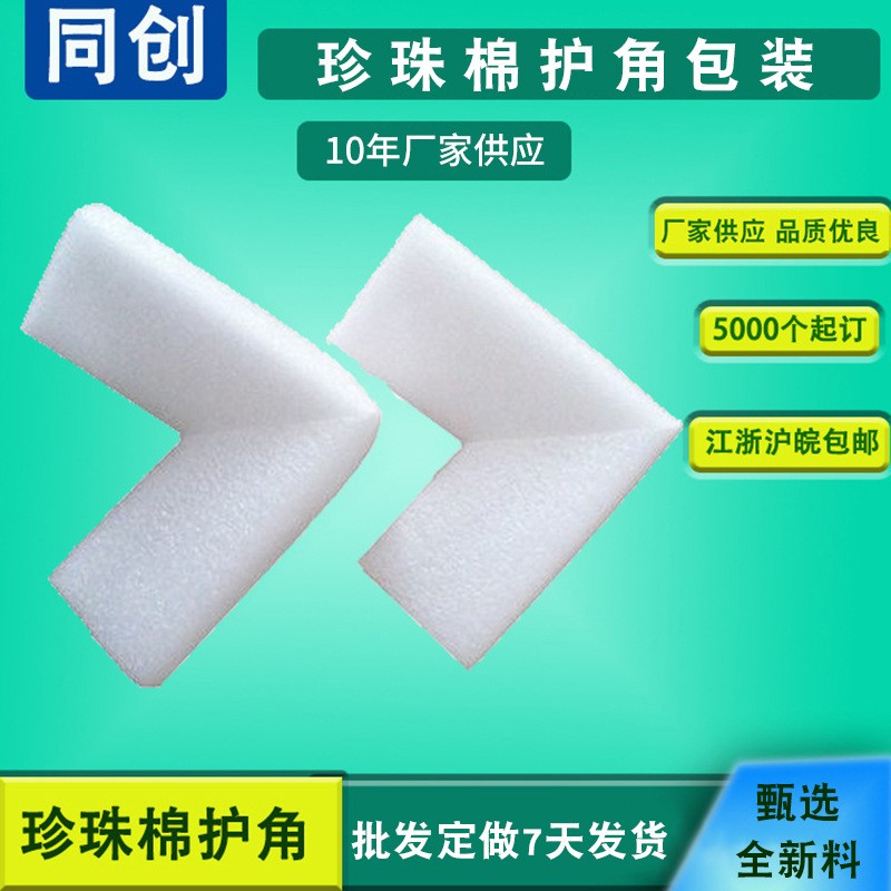 EPE珍珠棉護角L型多用途護角防震防撞珍珠棉護邊防撞護邊條珍珠棉