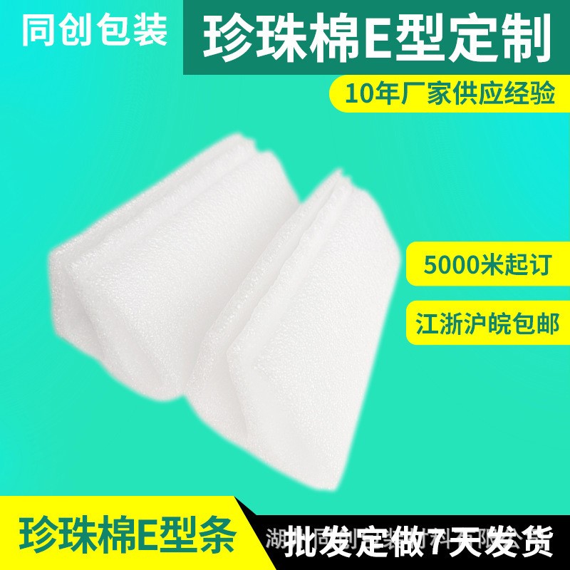 廠家專業(yè)定制epe珍珠棉E型護邊珍珠棉包裝防護包邊