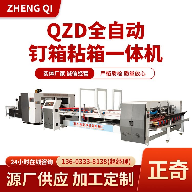 QZD全自動釘箱粘箱一體機 高速釘箱機 正奇供應