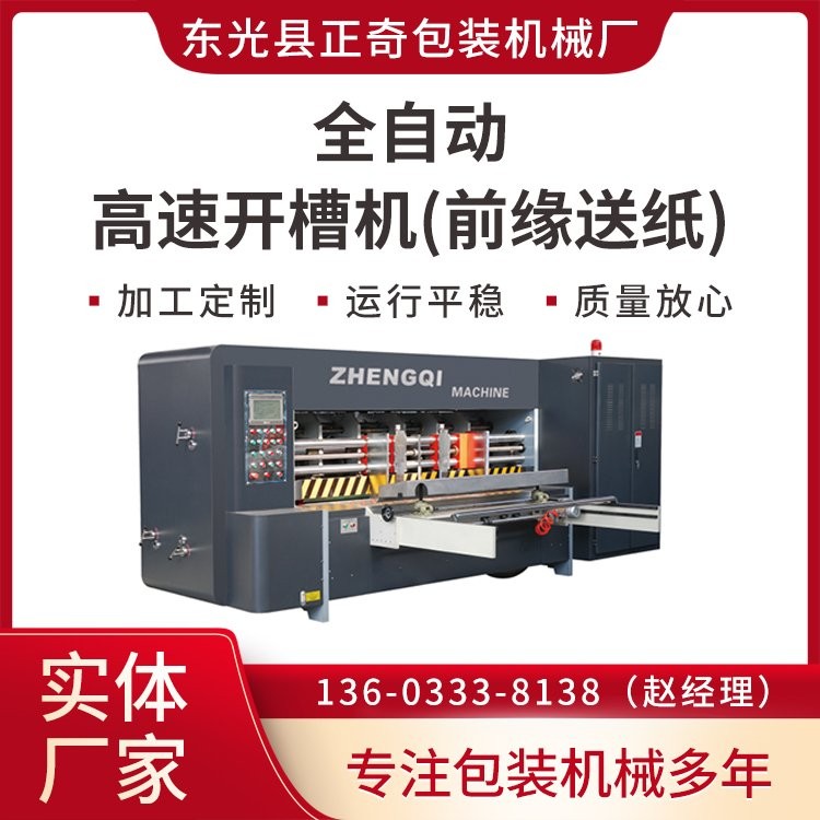 全自動高速開槽機 紙箱機械設備現貨出售 支持加工定制