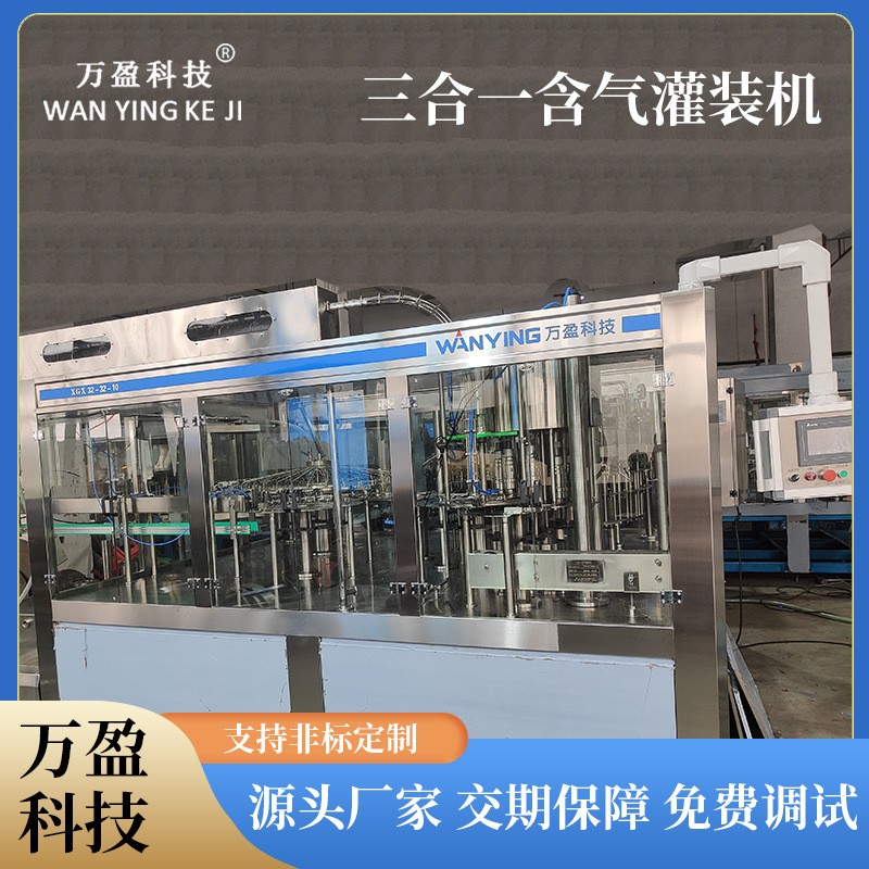 三合一果汁灌裝機(jī) 玻璃瓶含氣果汁灌裝設(shè)備 液體飲料灌裝機(jī)