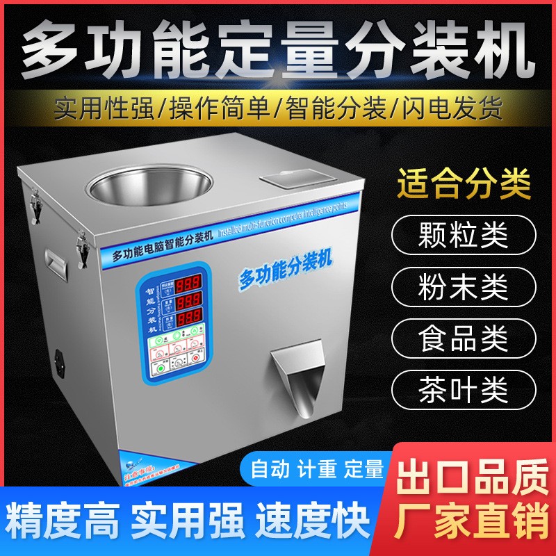 多功能定量分裝機(jī)全自動(dòng)茶葉分裝機(jī)綠茶紅茶食品定量分裝機(jī)