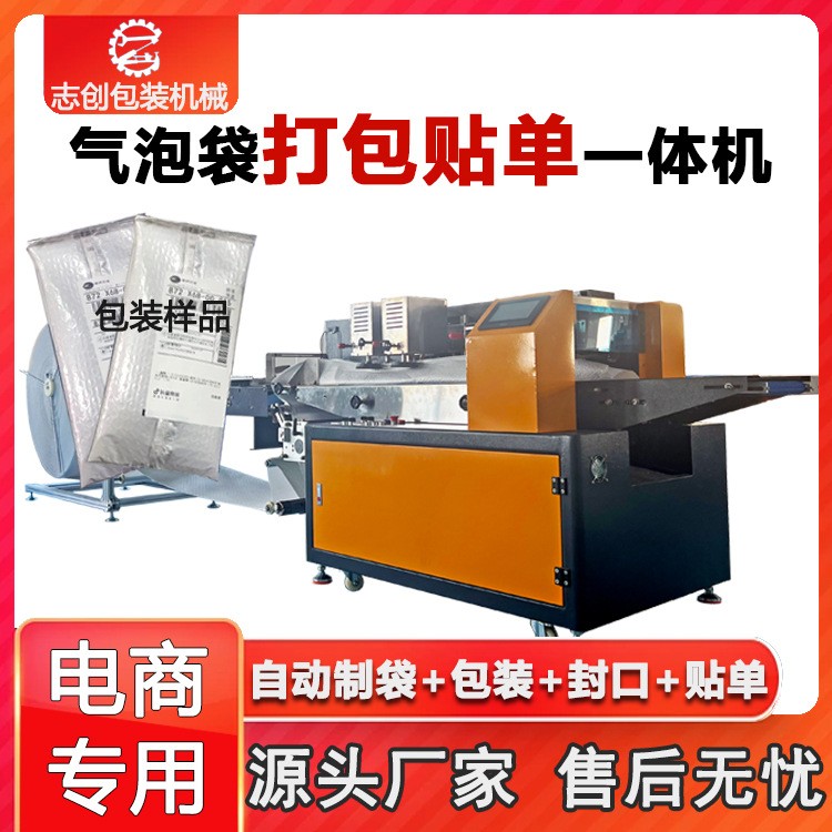 氣泡袋打包貼單一體機(jī) 化妝品氣泡袋包裝機(jī)全自動(dòng) 電商專(zhuān)用打包機(jī)