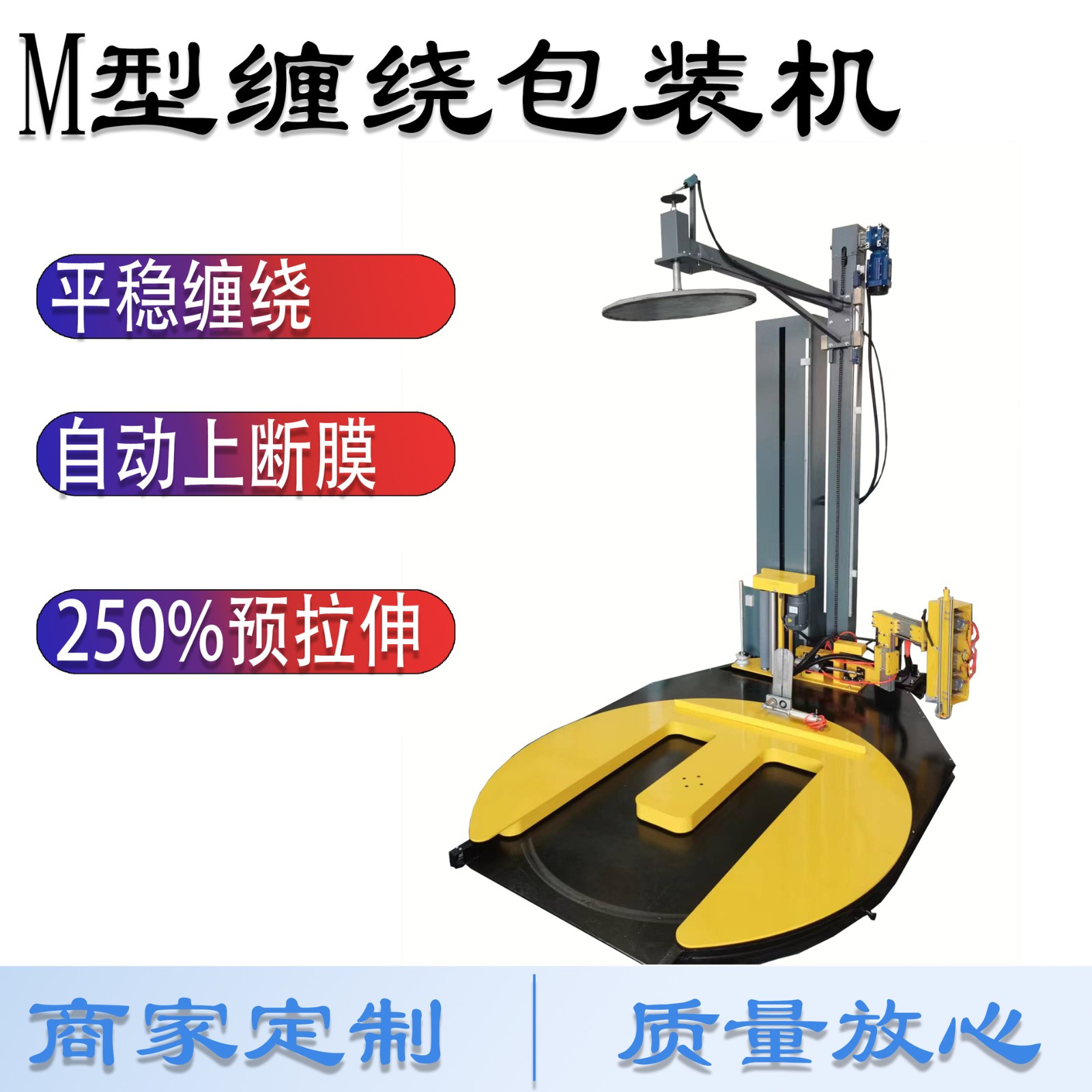 濟南愛格瑞 M槽纏繞包裝機 叉車槽包裝機 地牛上貨纏繞包裝機