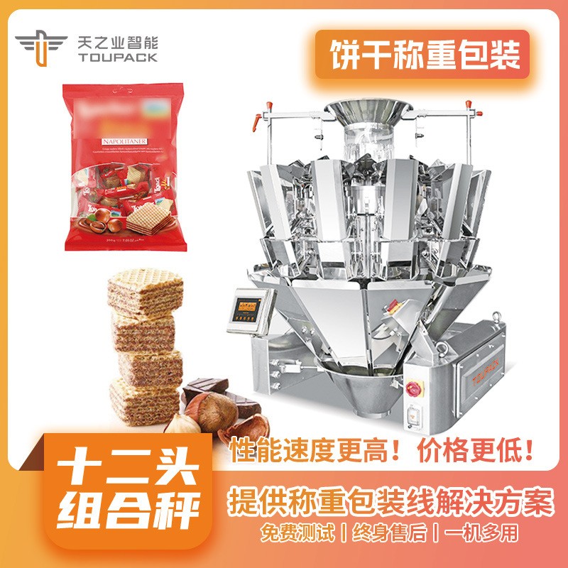 多頭組合稱定量包裝機(jī) 糖果威化餅計(jì)量包裝機(jī)械全自動(dòng)顆粒分裝機(jī)