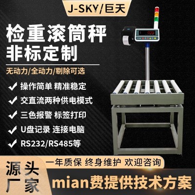 巨天無動力滾筒秤報警稱重機電子檢重秤生產廠家流水線滾軸桶輸送