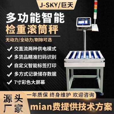 巨天無動力滾筒秤報警稱重機智能電子秤生產廠家流水線輸送檢重機