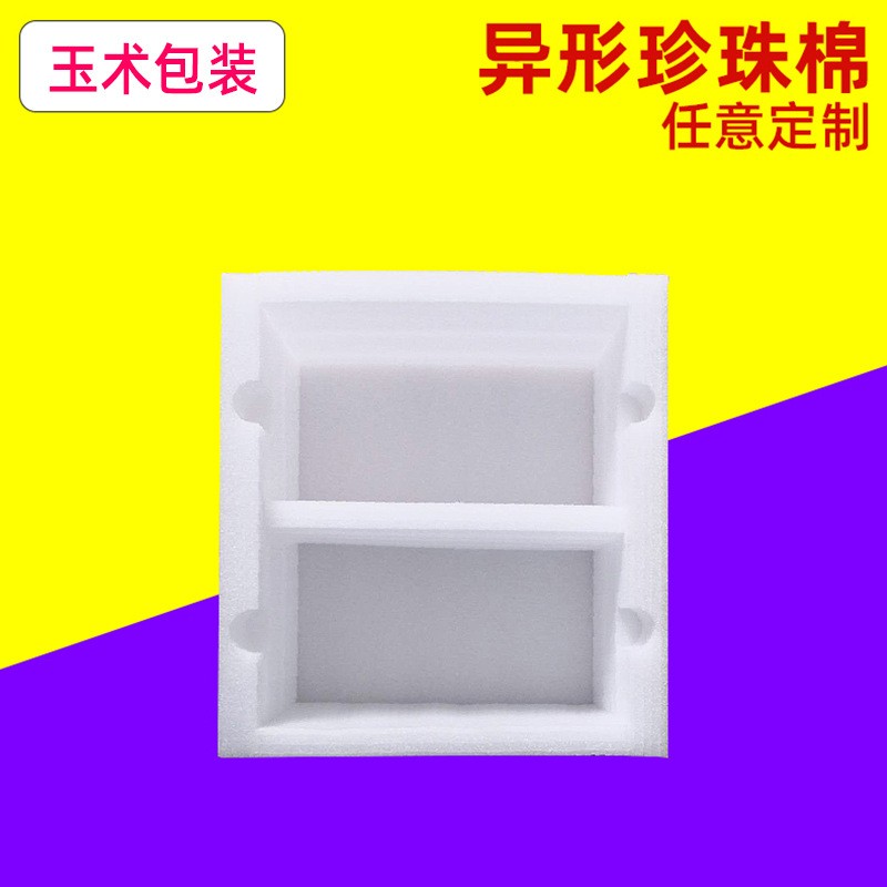 定-制定位EPE珍珠棉包裝材料切片包裝盒批發內襯珍珠棉 防震摔內托