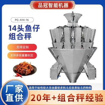 14頭魚仔組合秤 魚仔多頭電腦組合秤休閑食品加工定量 魚仔組合秤