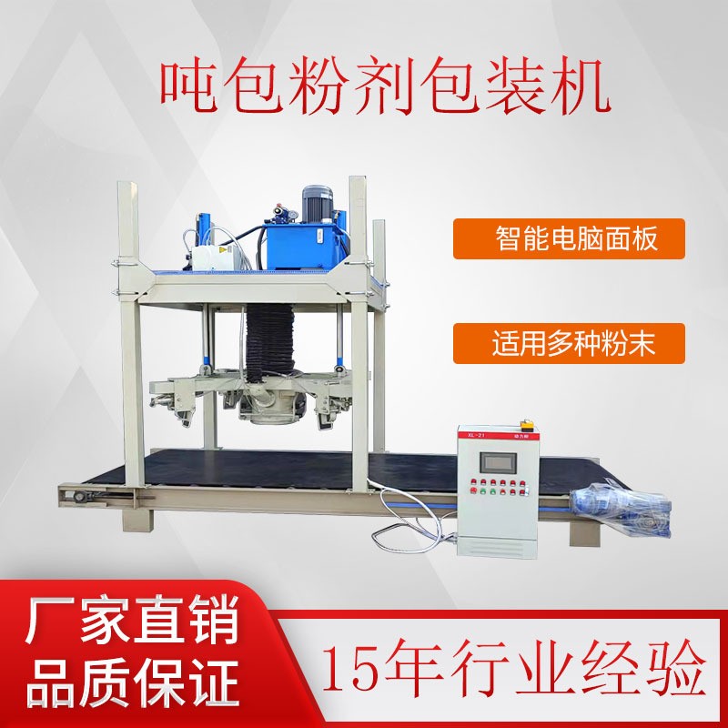粉末噸包機 大型袋裝分裝設備 液壓打包機 支持定制 自 動噸袋包裝
