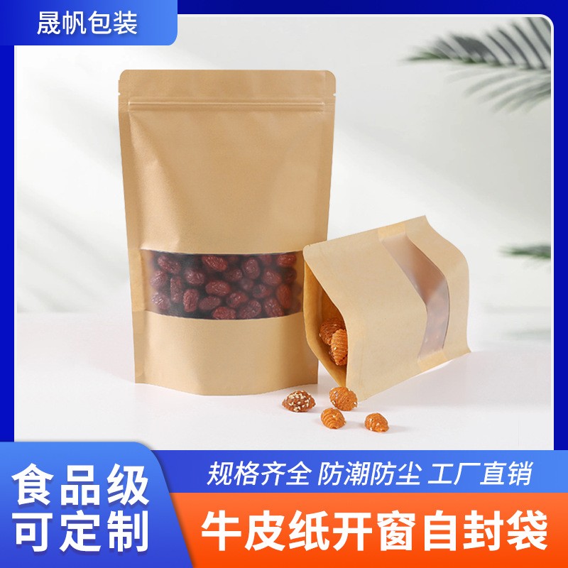 牛皮紙自封袋批發開窗堅果茶葉防水密封袋食品包裝袋牛皮紙自立袋