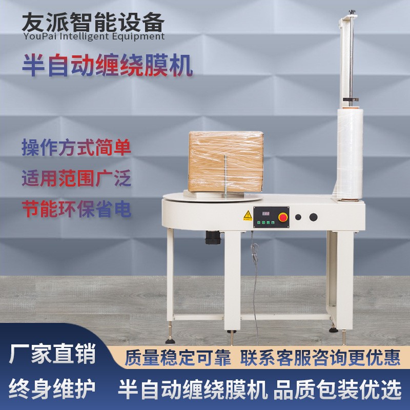 友派DBC800半自動纏繞機電商物流出口繞膜包裝機裹包機薄膜打包機