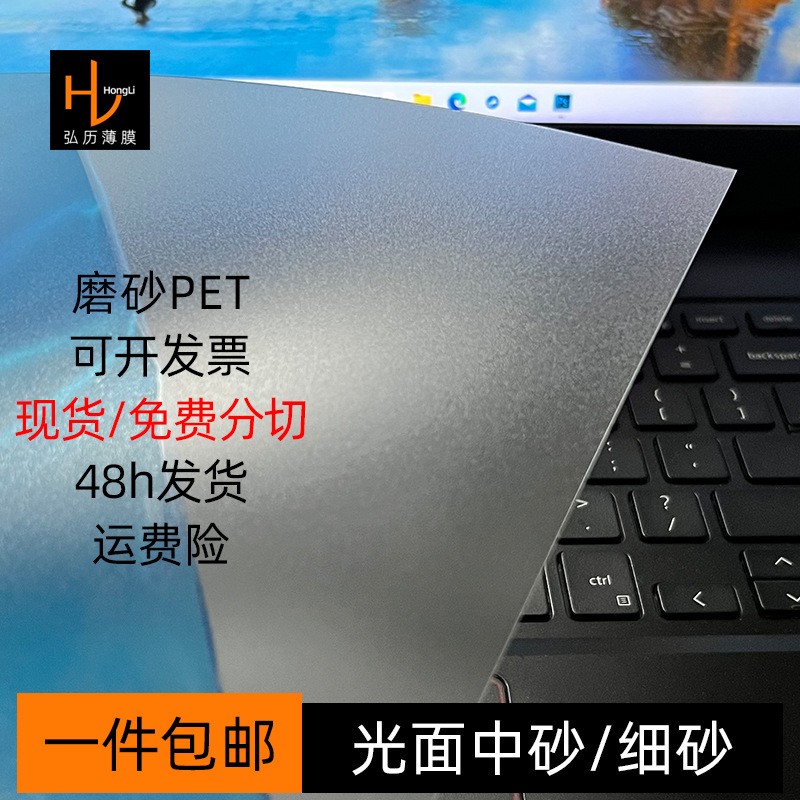 光面半透明磨砂PET薄膜片卷材單面防刮花加硬中砂細砂PET現貨批發