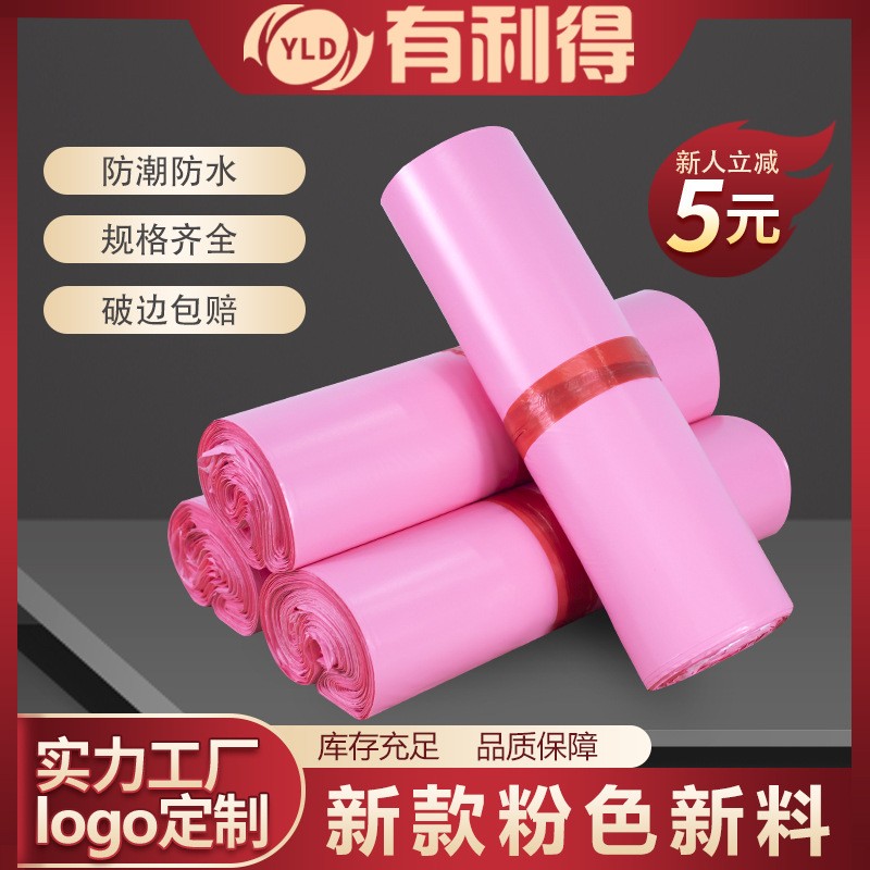 有利得快遞袋子粉色新料小號防水袋服裝服飾外貿快遞物 流打包袋子