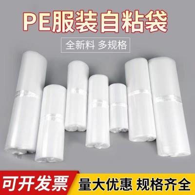 透明防塵服裝包裝袋pe高壓不干膠自粘袋透明塑料袋防塵信封袋