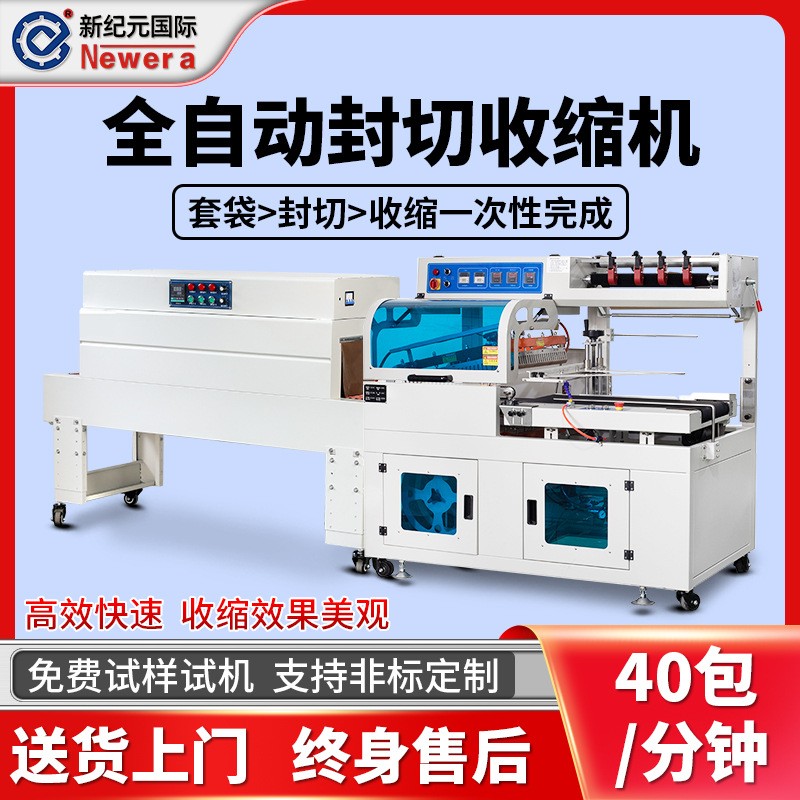 新紀(jì)元國(guó)際流水線封切機(jī)餐具塑封機(jī)熱收縮膜全自動(dòng)熱收縮包裝機(jī)
