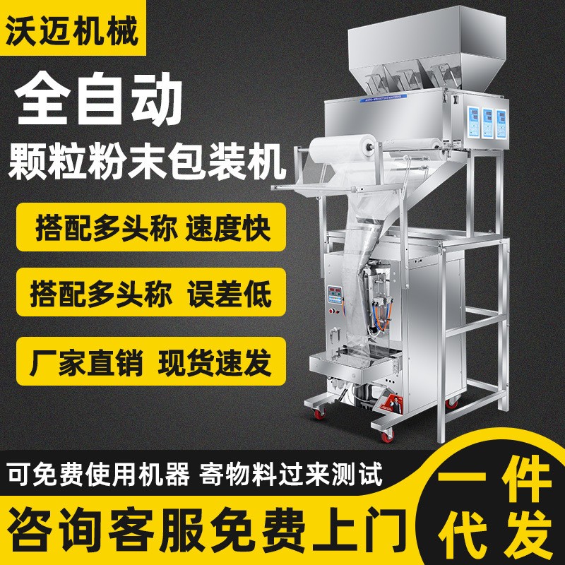 全自動(dòng)食品顆粒粉末灌裝機(jī)定量稱重分裝機(jī)粉劑茶葉螺絲包裝機(jī)現(xiàn)貨
