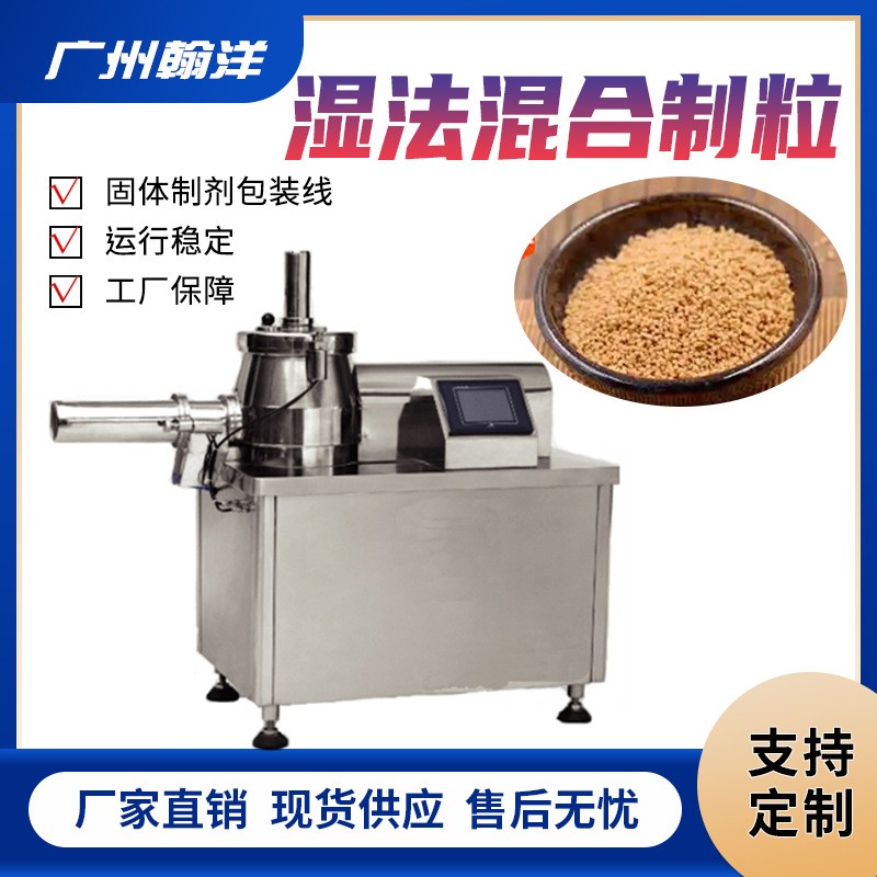 廣州翰洋 中藥小型濕法混合制粒機(jī) 高效實(shí)驗(yàn)室自動(dòng)混合制粒機(jī)