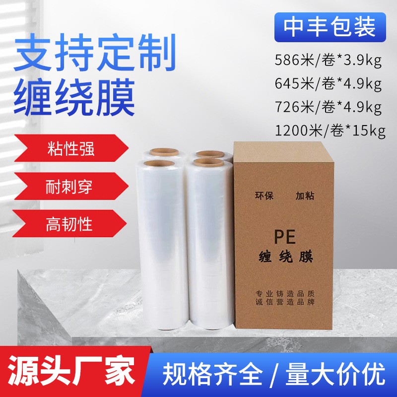 源頭工廠打包纏繞膜拉伸膜廠家直發(fā)尺寸可定制超市專供