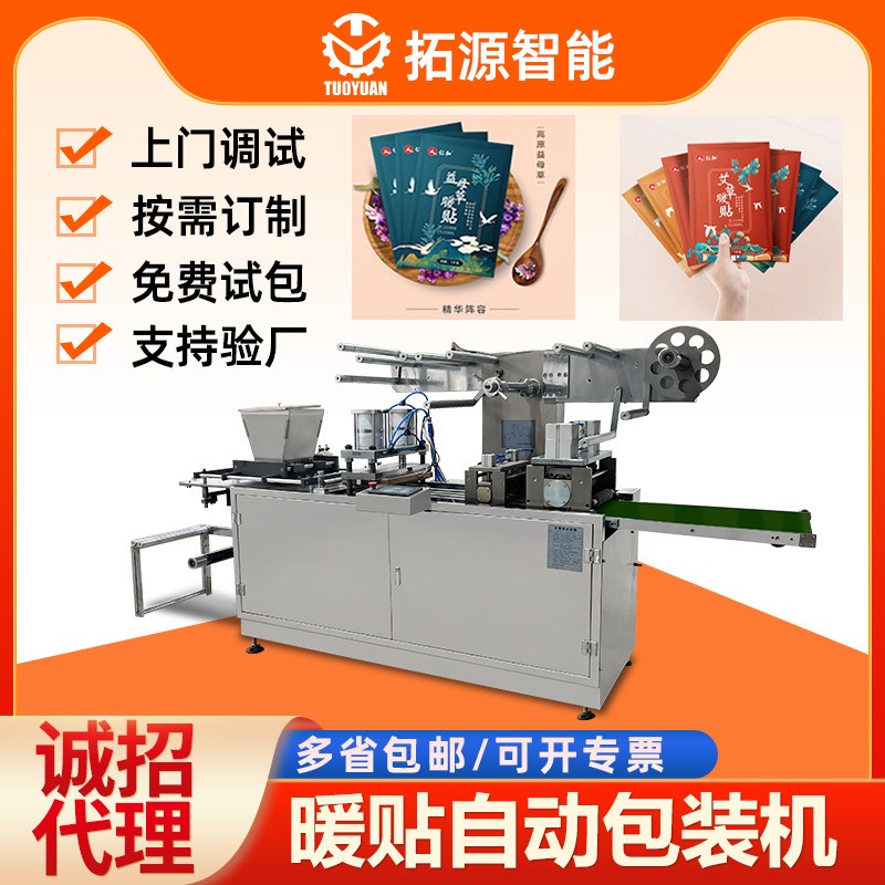 艾草灸貼機(jī)足貼鞋墊發(fā)熱設(shè)備生產(chǎn)機(jī)暖寶寶包裝機(jī)枕式四邊封套袋機(jī)