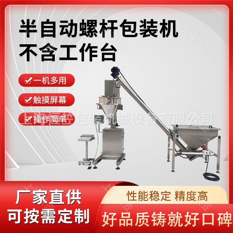 半自動(dòng)粉末螺桿計(jì)量包裝機(jī)豆奶粉包裝機(jī)粉劑灌裝機(jī)不含工作臺(tái)