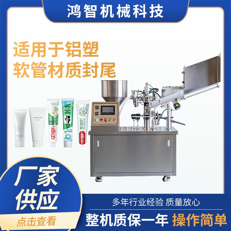 全自動牙膏灌裝封尾機軟膏食品封口機 護膚品膠水顏料灌裝封尾機